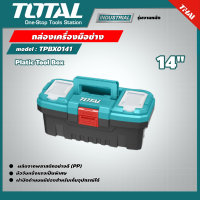 ราคา TOTAL กล่องเครื่องมือช่าง ขนาด 14 นิ้ว รุ่น TPBX0141 Platic Tool Box พลาสติก ตัวล็อกเป็นพลาสติก กล่องเครื่องมือ กล่องเก็บอุปกรณ์ (16663508632)