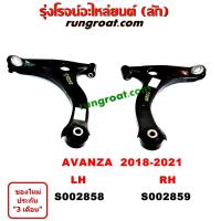 ราคา S002858 S002859 ปีกนกล่างโตโยต้าอแวนซ่า ปีกนกล่างTOYOTA AVANZA ปีกนกล่างอแวนซ่า ปีกนกล่างAVANZA ปีกนกโตโยต้าอแวนซ่า ปีกนกTOYOTA AVANZA ปีกนกอแวนซ่า ปีกนกAVAN (9152290318)