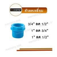ราคา ข้อต่อลดเหลี่ยม ลดเหลี่ยม ข้อต่อพีวีซี PVC (20631961124)