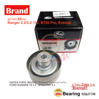 ราคา ลูกรอกสายพานหน้าเครื่อง FORD RANGER T6 2 2 3 2 2011 EVEREST MAZDA BT50 PRO 2 2 3 2 2011 P4ATP5AT 65MM T36819 GATES (10272529670)