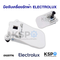 ราคา มือจับเครื่องซักผ้า ELECTROLUX อีเลคโทรลักซ์ อะไหล่เครื่องซักผ้า (939116480)