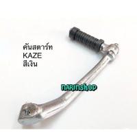 ราคา คันสตาร์ท Kawasaki KAZE สีเงิน (14195025820)