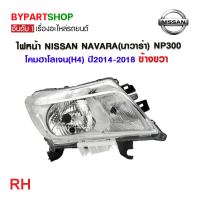 ราคา ไฟหน้า NISSAN NAVARA นาวาร่า NP300 โคมฮาโลเจน H4 ปี2014 2020 งานแท้ TYC เข้ารูป100 (21305627176)