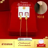 ราคา Pikunthong Y ต่างหู ต่างหูทอง สายสอด ต่างหูหุ้มทองแท้ ตุ้มหูทอง ต่างหูทองหุ้ม ชุบทอง พิกุลทอง หุ้มทองแท้ เกรดพิเศษ earring (9824385796)