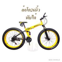ราคา ฺBIKE WORLDจักรยานเสือภูเขาพับได้ล้อโตHOSQUICK 26 x4นิ้ว หน้า3 หลัง7 21speed SHIMANO สีแดง สีดำ และ สีเหลือง (2277174356)