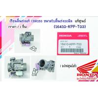 ราคา เรือนลิ้นเร่ง Honda CBR150 16410 KPP T03 แท้ แท้ห้าง ศูนย์ 100 (7522691110)