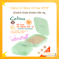 ราคา แป้งพริตตี้ แป้งพัฟ แป้งเซลิน่า รีฟิล Celina UV Block Oil Free Powder Foundation SPF15 (16407965694)