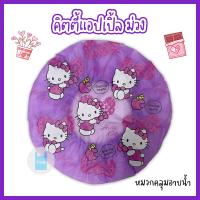 ราคา หมวกอาบน้ำใบใหญ่ คิตตี้แอปเปิ้ล หมวกคลุมผมอาบน้ำ หมวกอาบน้ำ ลายการ์ตูนน่ารัก ขนาด 29 ซม twinklebags (19798292941)