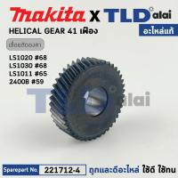 ราคา เฟือง แท้ เลื่อยตัดองศา Makita มากีต้า รุ่น LS1020 LS1030 LS1011 2400B 221712 4 อะไหล่แท้100 HELICAL GEAR 41 (18193254137)