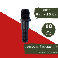ราคา 25 มม ข้อต่อ PE ต่อตรง ข้องอ สามทาง เกลียวนอก ตัวล็อค ตัวปิดปลายท่อ ขาดยึดท่อ ขนาด 25 mm ข้อต่อ แบบต่างๆ ถูกที่สุด ส่งฟรี ถูกมาก ถูก (16887143542)