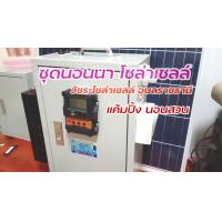 ราคา ชุดนอนนาโซล่าเซลล์ (16702129768)