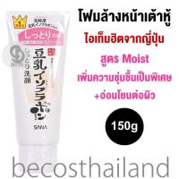 ราคา SANA Nameraka Honpo Moist Cleansing Wash Foam NC 150g ซาน่า โฟมล้างหน้าเต้าหู้ สูตร Moist เพิ่มความชุ่มชื่นเป็นพิเศษและอ่อนโยนต่อผิว (19673825943)