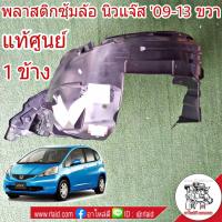 ราคา พลาสติกซุ้มล้อ หน้า ขวา Honda Jazz GE แจ๊ส ปี 09 13 จำนวน 1 ข้าง อะไหล่แท้ ฮอนด้า ซุ้มล้อ 74100 TF0 J00 R (1905816612)