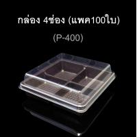 ราคา กล่อง4ช่อง บรรจุภัณฑ์พลาสติก 4ช่อง กล่องเบเกอรี่ รหัสP 400 แพค100ใบ (533552635)