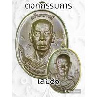 ราคา เหรียญสร้างบารมี หลวงพ่อสิงห์ ฐิตจิตโต วัดเขาหวาย จ ระยอง ปี2566 พระแท้รับประกันตลอดชีพ (20416716458)