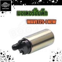 ราคา มอเตอร์ปั๊มติ๊ก WAVE125 i เวฟ125 i ปั๊มติ๊ก WAVE125 i OLD WAVE125 i NEW ปั้มติ๊กน้ำมัน มอเตอร์ปั้มน้ำมันเชื้อเพลิง เวฟ125 i (18894311462)