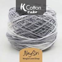 ราคา ไหมพรม คอตตอนเกาหลี 190 กรัม NingSiri K Cotton สีพื้น คอตตอนนม ไหมนม เส้นใหญ่ Milk Cotton (16570130302)
