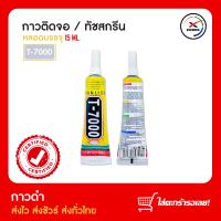 ราคา กาวติดจอ ทัชสกรีน T 7000 กาวดำ (18520989070)