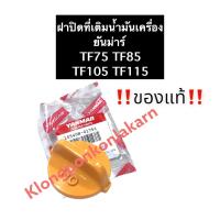 ราคา ฝาปิดที่เติมน้ำมันเครื่อง ยันม่าร์ TF75 TF85 TF105 TF115 LLM แท้ ฝาปิดน้ำมันเครื่อง ฝาปิดช่องเติมน้ำมันเครื่อง ฝาน้ำมัน ฝาปิด ฝาปิดน้ำมัน (14462529135)