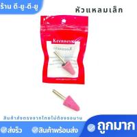 ราคา หินเจียร์แกรนชมพู หัวเจียร 1ถุง2ชิ้น ขนากแกน6mm แบบมีแกน หัวหินเจียร์ หินเจียรนัย หัวตัด หินบด ดอกเจียร (13761802943)