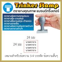 ราคา ตรายางสั่งทำ ตรายางข้อความ สั่งทำ ข้อความ ตรายางข้อความโลโก้ ตรายางตาราง ทริ๊งเกอร์ Trinker ตรายางด้ามธรรมดา ธรรมดา คมชัด ทนทาน มีประกัน (16520154895)