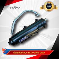 ราคา ท่อไอเสีย ผ่าหมก PCX ปี 2018 2020 คอท่อสแตนเลสแท้เกรด A มาตราฐาน มอก 3412543 (7551848072)