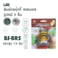 ราคา US พิมพ์กดคุ้กกี้ ที่กดคุ้กกี้ สแตนเลส 5 ขนาด มี 6 แบบ ดอกไม้หัวใจวงกลมหิมะหมีดาว พิมพ์ขนมคุ๊กกี้ แม่พิมพ์ขนม (9409595156)