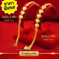 ราคา มาใหม่ ราคาพิเศษ Raringold รุ่น B1377 สร้อยข้อมือ ลายสี่เสา คั่นหัวใจ 3ดวง 5ดวง ขนาด 2 สลึง (8881488425)