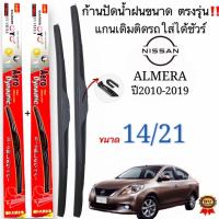 ราคา ก้านใบปัดน้ำฝนตรงรุ่น NISSAN ALMERA ปี2010 2019 ใส่ได้ชัวร์ (20359323981)
