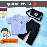 ราคา ชุดอาชีพในฝัน ชุดหมอสาธารณสุข ชุดหมอกาชาด ชุดอาชีพเด็ก JYD ชุดอาชีพในฝันของเด็ก (17952895899)