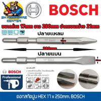 ราคา ดอกสกัดปูน แย็กปูน HEX มีปากแหลม ปากแบน ขนาดก้าน 17mm ยาว 280mm ยี่ห้อ BOSCH สามารถใช้กับสกัดได้ทุกยี่ห้อขนาด 5กิโล (15903710584)