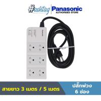 ราคา Panasonic ปลั๊กพ่วง 6 เต้ารับ ความยาว 35 เมตร ปลั๊กไฟ ปลั๊กสามตา (14880910066)