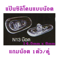 ราคา รวมแป้นรองจมูกซิลิโคนสำหรับแว่นตา แป้นรองจมูก silicone แก้ปัญหาแป้นรองจมูกเขียว แป้นรองจมูกขาด แป้นรองจมูกแว่นตา (10309112471)