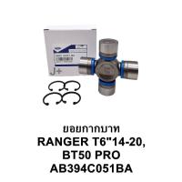 ราคา ยอยกากบาท ฟอร์ดเรนเจอร์T6 ปี14 20 มาสด้าBT50 PRO (20595842868)