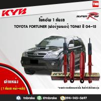 ราคา KYB โช๊คอัพ toyota fortuner โตโยต้า ฟอร์จูนเนอร์ ปี 2004 2015 kayaba super red 1คันรถ (1762334527)