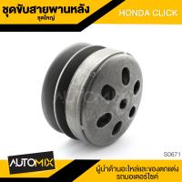 ราคา ชุดขับสายพานหลัง ชุดล้อขับสายพานหลัง ชุดใหญ่ HONDA CLICK อะไหล่แต่งรถมอไซค์ อะไหล่มอไซค์ ของแต่งรถ (421093082)