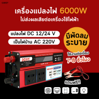 ราคา พร้อมส่ง 1 2วันได้รับ อินเวอร์เตอร์ 6000W อินเวอร์เตอร์เพียวซายเวฟ ตัวแปลงไฟฟ้า12v220v inverter 12v to 220v ตัวแปลงไฟฟ้า24v220v แปลงไฟ 12v เป็น 220v ตัวแปลงไฟในรถ 4USB หม้อแปลงไฟ (19424432141)