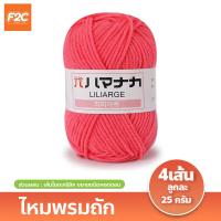 ราคา ไหมพรมถัก สำหรับถักตุ๊กตาโครเชต์ สีสดใส (20745147427)