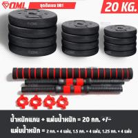 ราคา OML DB1 ชุดดัมเบล 1คู่ ปรับน้ำหนัก 10 50 kg หมุนติดเป็นบาร์เบลได้ รับประกันคืนเงิน ดัมเบลปรับน้ำหนัก ดัมเบล บาร์เบล (18026592370)