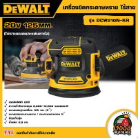 ราคา DEWALT เครื่องขัดกระดาษทราย ไร้สาย 125 MM 20V รุ่น DCW210N KR เครื่องขัด ไม่รวมแบตและแท่นชาร์จ อุปกรณ์เครื่องมือช่าง งานช่าง ดีวอลท์ (19442204040)