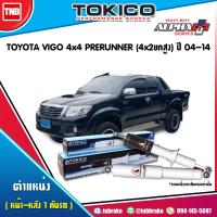 ราคา Tokico โช๊คอัพ Toyota vigo 4wd prerunner 2wd ยกสูง 4x4 ปี 2004 2015 Alpha Plus โตโยต้า วีโก้ พรีรันเนอร์ เน้นบรรทุกหนักกระบอกขาว (17125466299)