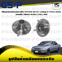 ราคา เสื้อดุมล้อ หน้า เฉพาะเสื้อ TOYOTA AE101 4สกรู ปี 1993 2000 แกนสั้น เล็กกว่า ALTIS 1ตัว GSP (15347840080)
