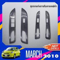ราคา NISSAN MARCH 2010 2022 ถาดท้ายรถยนต์ ครอบสวิทซ์ประตู ลายเคฟล่า ครอบสวิทซ์ประตู ลายไม้ ของแต่ง ชุดแต่ง ชุดตกแต่งรถยนต (18096019461)