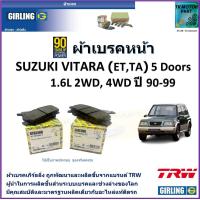ราคา ผ้าเบรคหน้า ซูซูกิ วีทาร่า Suzuki Vitara5 Doors 1 6L 2WD4WD ปี 90 99 ยี่ห้อ girling ผลิตขึ้นจากแบรนด์ TRW มาตรฐานการผลิตเดียวกับอะไหล่แท้ติดรถ (17461035834)