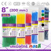 ราคา เคเบิ้ลไทร์รวมสี YORU เคเบิ้ลไทร์ 100 เส้น โยรุ ขนาดยาว 8 200mm 6 นิ้ว เคเบิ้ลไทร์สี เคเบิ้ลไทร์เขียว แดง เหลือง น้ำเงิน ดำ ขาว (15630155880)
