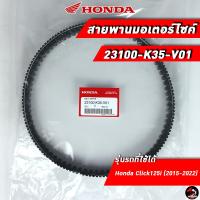 ราคา สายพาน HONDA Click125i 2015 2022 23100 K35 V01 ของแท้ศูนย์ 100 (14954069376)