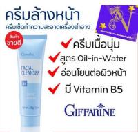 ราคา ครีมล้างหน้า Facial Cleanser กิฟฟารีน (9660191729)