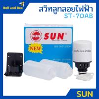 ราคา สวิทซ์ควบคุมระดับน้ำ สวิตซ์ลูกลอยไฟฟ้า SUN TAYO รุ่น ST 70AB (1407938281)
