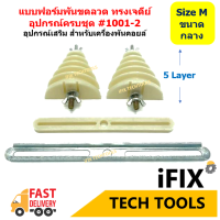 ราคา ฟอร์มพันขดลวดมอเตอร์ พัดลม เครื่องซักผ้า อุปกรณ์เสริม เครื่องพันคอยล์ Code 1001 1 3 (17279770864)