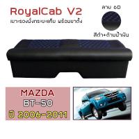 ราคา ROYALCAB V2 เบาะแค็บ พร้อมขา BT 50 โฉมเก่า 2006 2011 มาสด้า บีที50 Gen 1 MAZDA เบาะรองนั่ง กระบะแคป หนัง PVC ลาย 6D (17470628804)